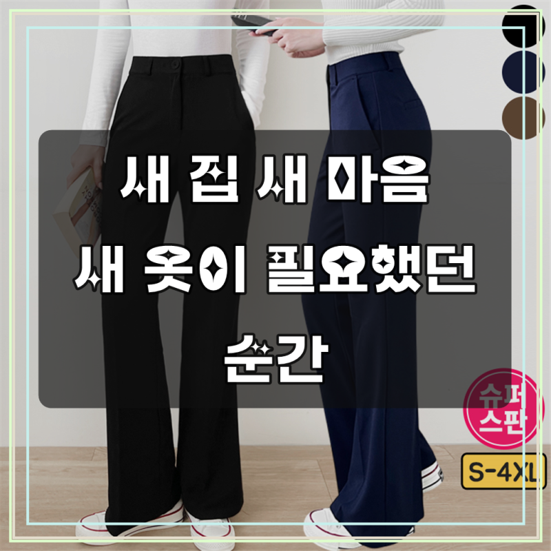 가비진 여성용 슬랙스 숏&롱 기장선택 스판 세미 부츠컷 슬랙스 빅사이즈까지