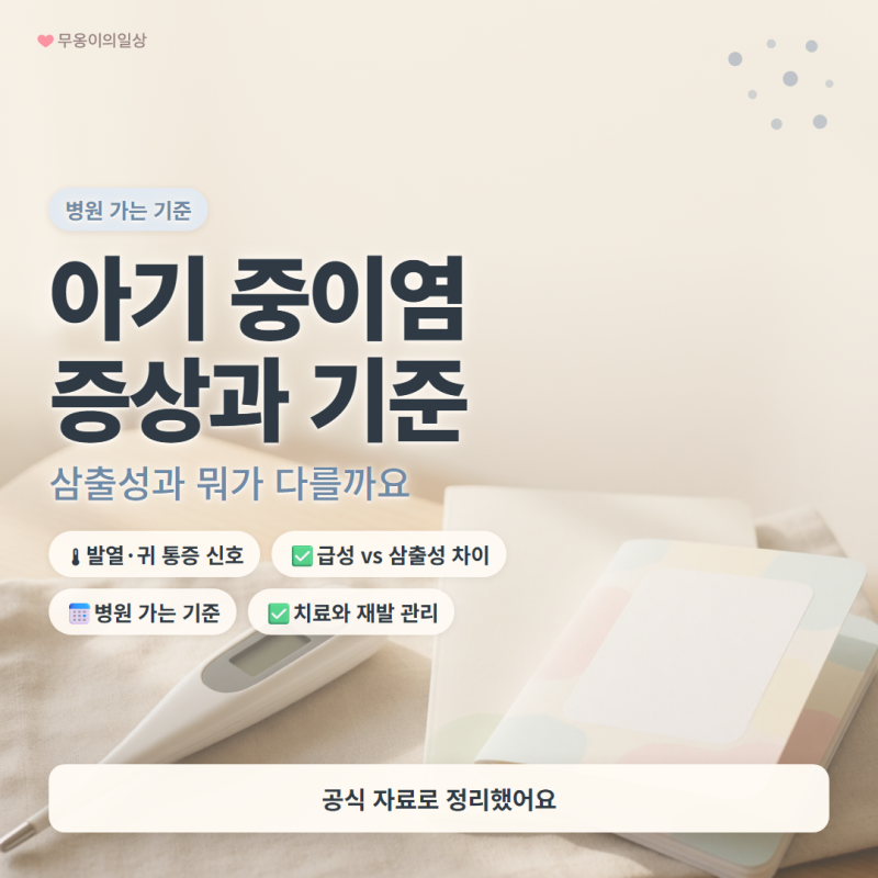 아기 중이염 증상, 삼출성 중이염과 어떻게 다를까?