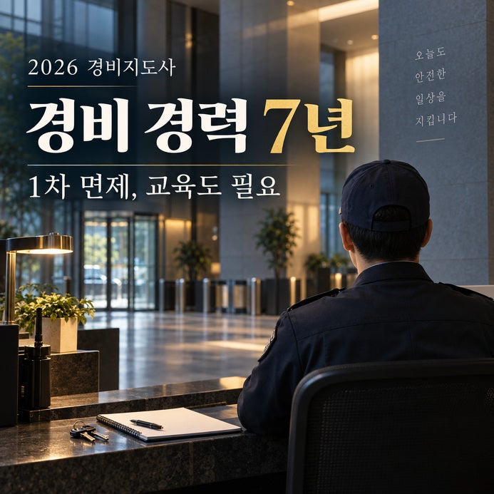 2026 경비지도사 1차 면제 조건, 경비 경력으로 되는 경우와 안 되는 경우