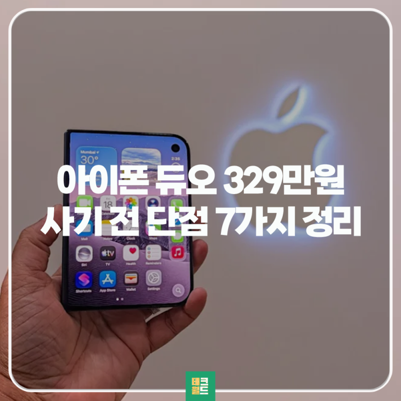 아이폰 듀오 출시 임박 애플 폴더블 구매 전 확인할 단점 정리