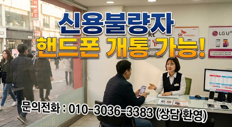 신용불량자 핸드폰 개통 가능할까