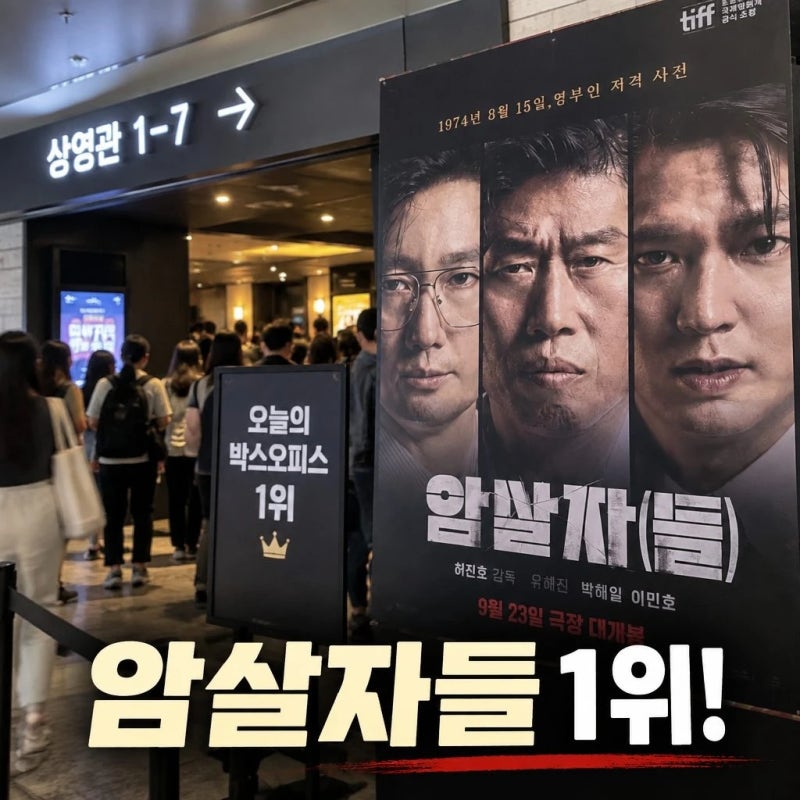 암살자들 개봉 첫날 박스오피스 1위