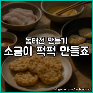 동태전 만들기, 냉장 12시간 해동이면 살이 안 찢어집니다