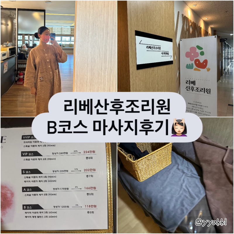 산후조리원 마사지 꼭 추가 해야할까? 리베 산후조리원 마곡점 B코스 만족 후기 (제왕절개산....