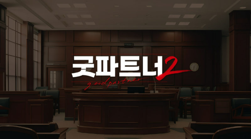 굿파트너2 장나라는 그대로인데 남지현은 없다, 김혜윤 합류 11월20일 첫방