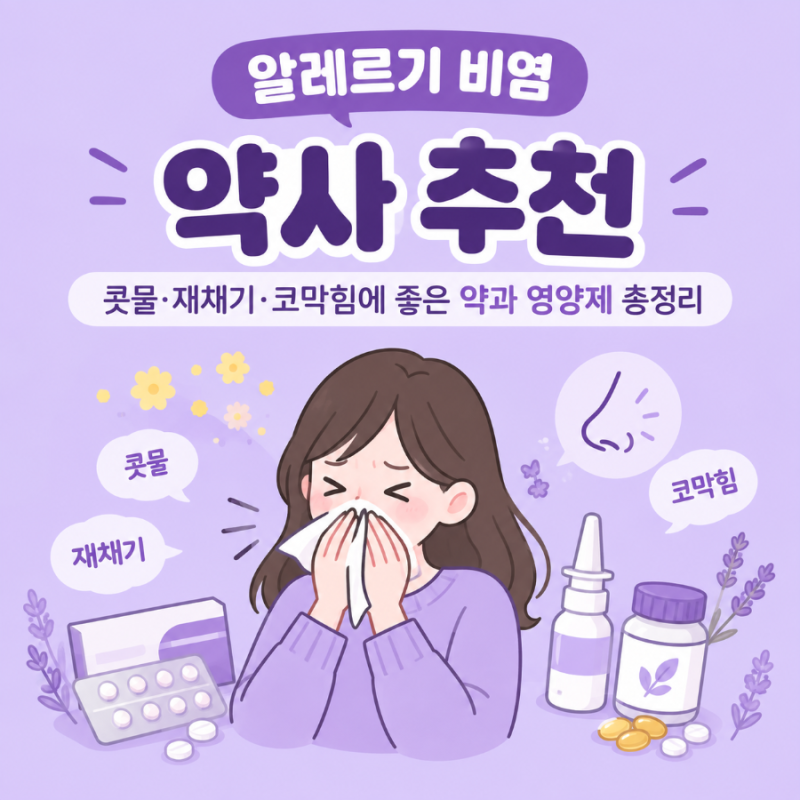 알레르기 비염 약사 추천｜콧물·재채기·코막힘에 좋은 약과 영양제 총정리