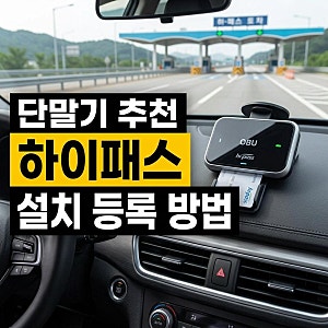 하이패스 단말기 RF IR 추천 및 할인구매 설치 등록 방법