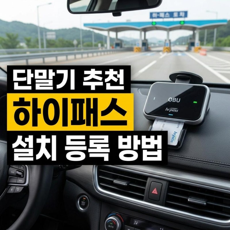 하이패스 단말기 RF IR 추천 및 할인구매 설치 등록 방법