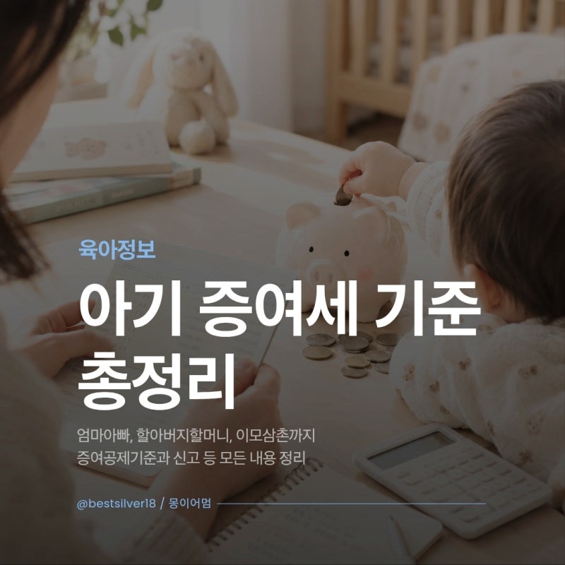 아기 증여세 기준 총정리, 2000만원 증여공제부터 신고까지