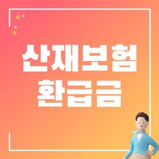 산재보험 환급금 대상 신청방법 직접 챙겨본 후기, 모르면 손해보는 꿀팁