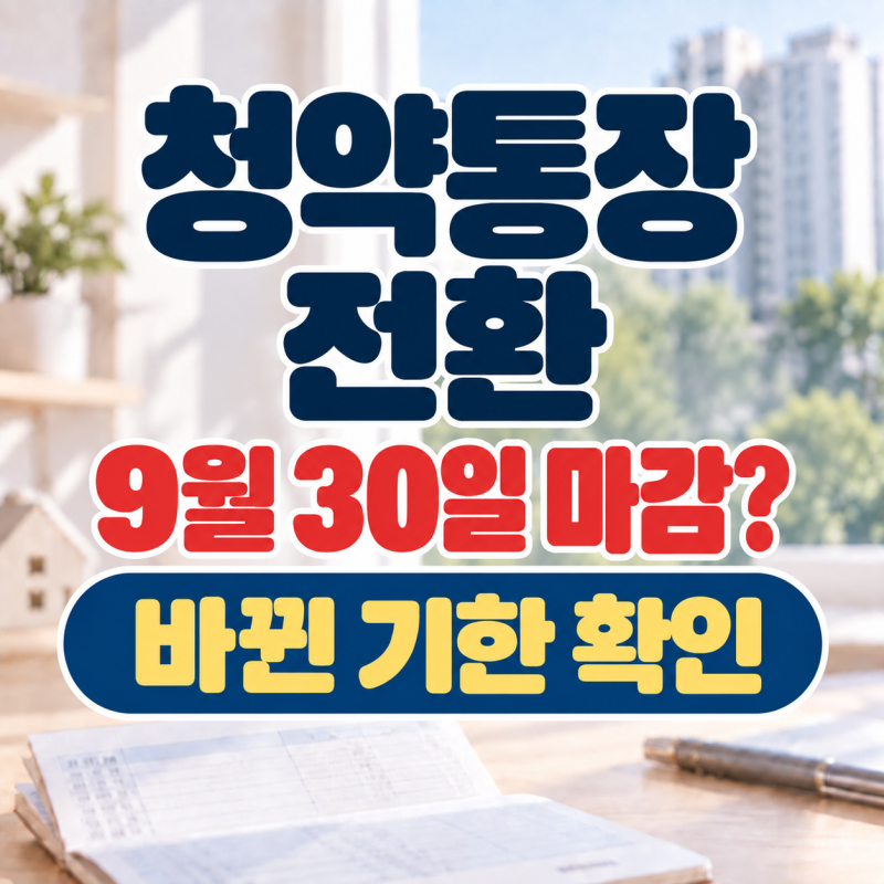 2026 청약통장 전환 1년 연장, 9월 30일 지나도 가능? 주택청약종합저축 전환방법·3.1% 금리