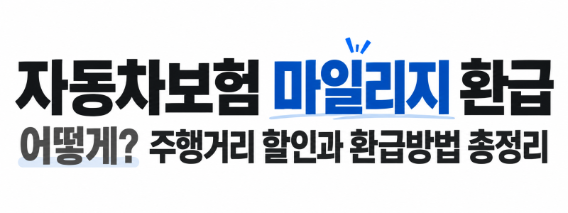 자동차보험 마일리지 환급 어떻게? 주행거리 할인과 환급방법 총정리