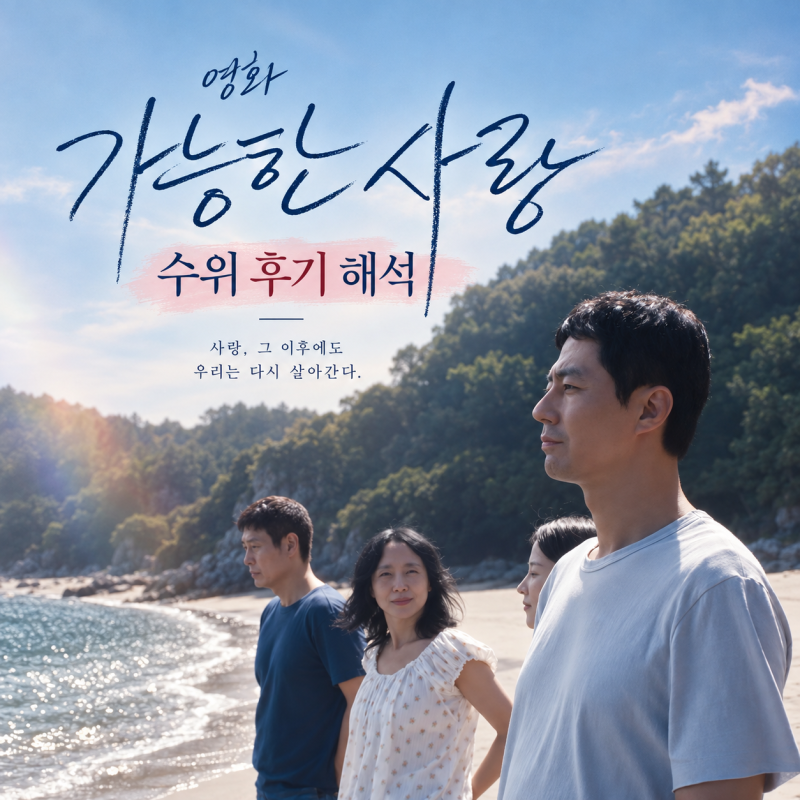 영화 가능한 사랑 수위 후기 해석, 전도연 조인성 바다 수영 뒤에 숨은 진짜 의미