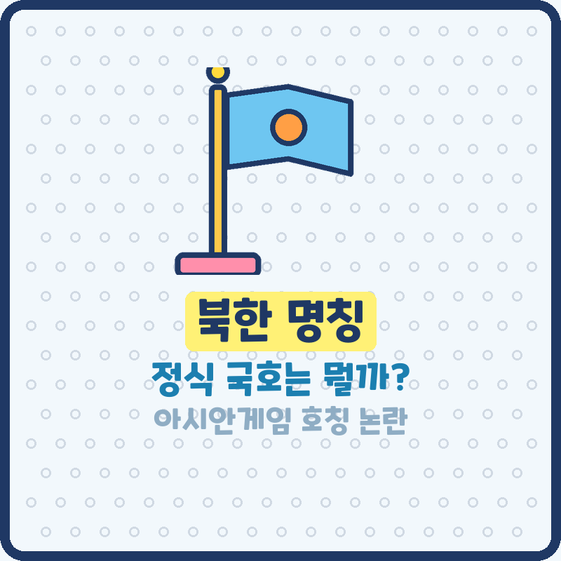 북한 정식명칭 국호? 조선민주주의인민공화국 prk 뜻 아시안게임 역도 리성금 호칭 논란