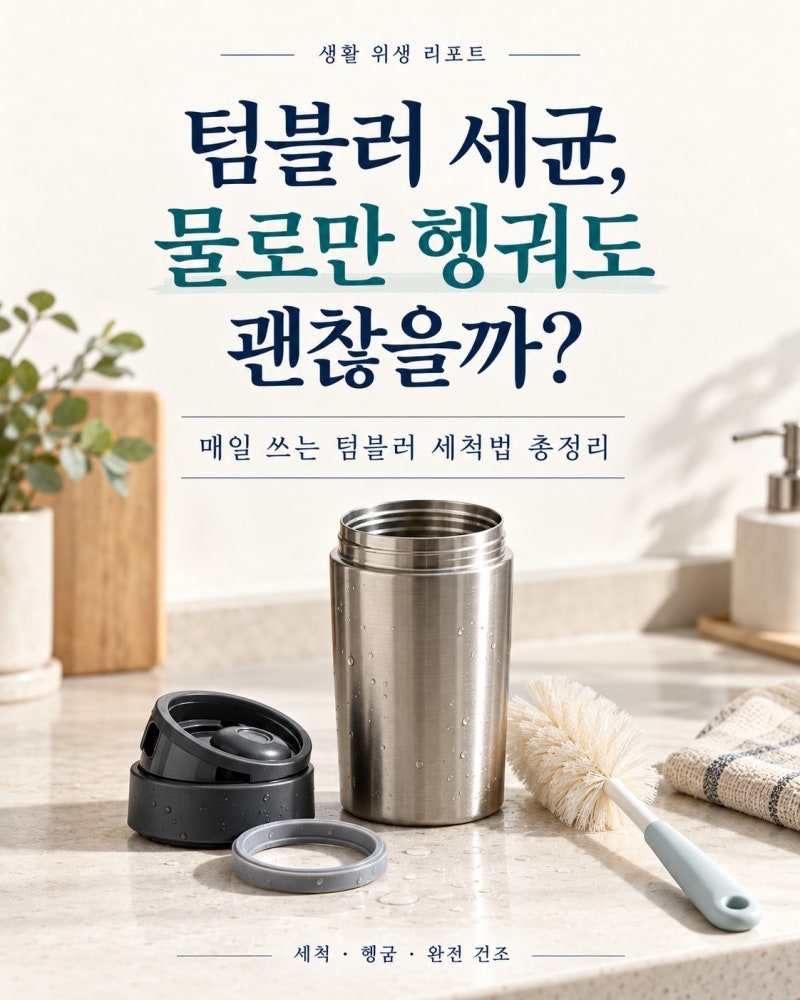 텀블러 세균, 물로만 헹궈도 괜찮을까?｜매일 쓰는 텀블러 세척법 총정리