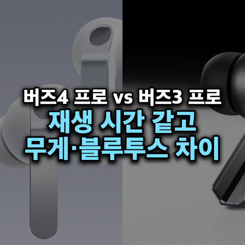 갤럭시 버즈4 프로 버즈3 프로 차이 — 같은 재생 시간, 가벼워진 이어버드와 블루투스 6.1