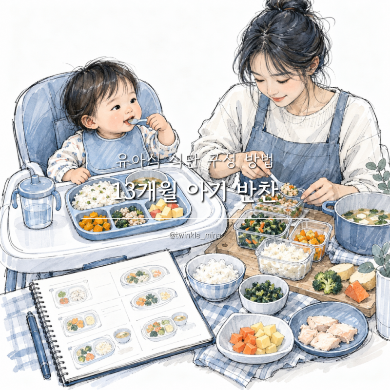 13개월 아기 반찬 유아식 식단 구성 방법