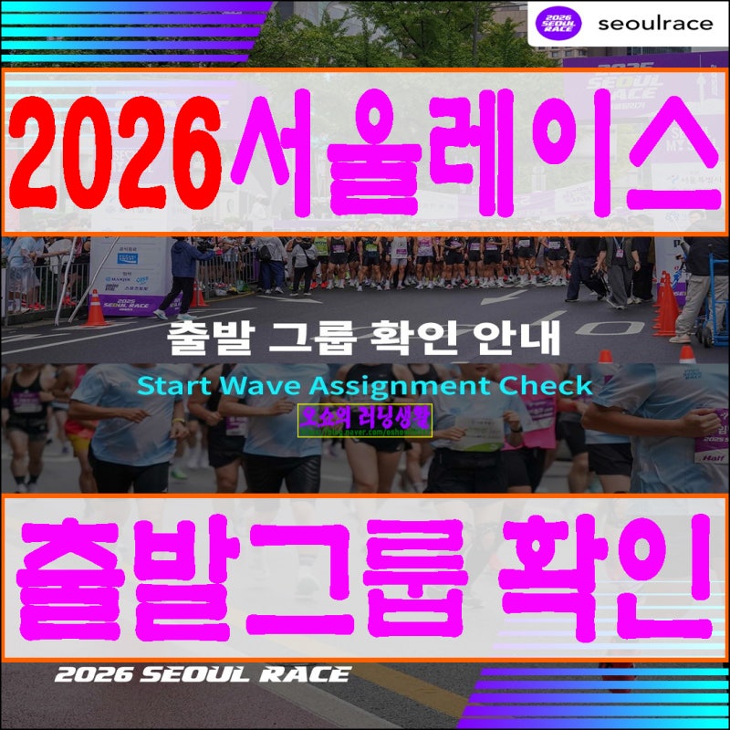 2026서울레이스 출발그룹 확인방법 안내