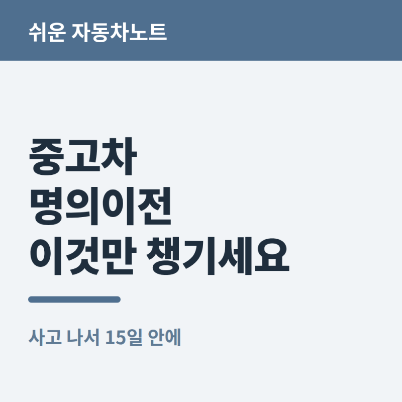 중고차 명의이전 서류와 취득세, 15일 안에