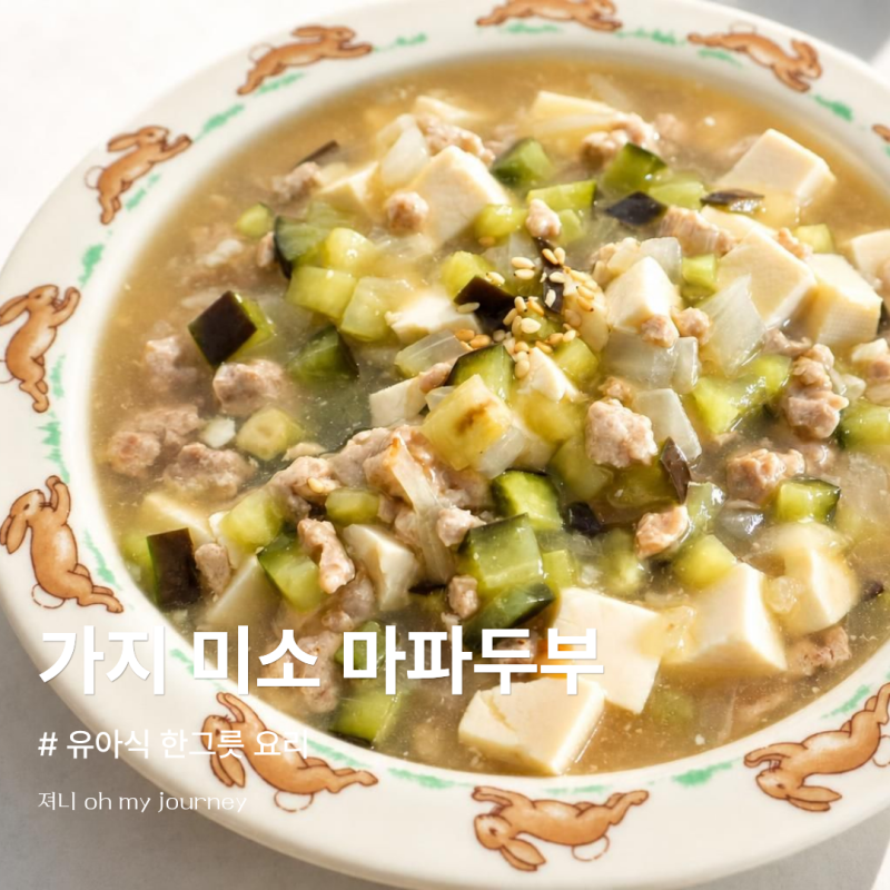 아기 마파두부 만들기, 가지 미소된장 유아식 한 그릇 요리 레시피
