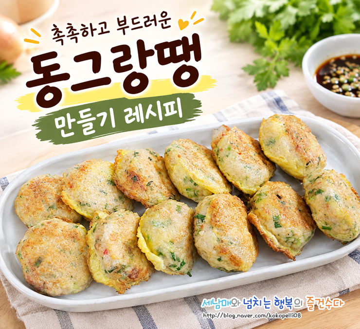 돼지고기 동그랑땡 만들기 레시피 추석 명절음식 전요리 맛있게 만드는 법