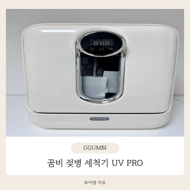 젖병 세척기 관리 어떻게 할까? 꿈비 UV PRO 사용·세척 방법