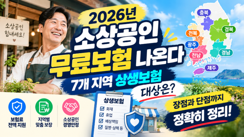 2026년 소상공인 무료보험 나왔다, 7개 지역 상생보험 대상은?