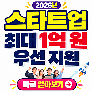 2026 스타트업 빌드업 프로그램 최대 1억 원 지원 (지원대상, 지원내용)