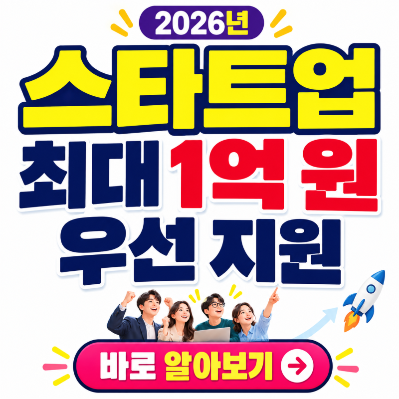 2026年スタートアップビルドアッププログラム 最大1億ウォン支援（支援対象、支援内容）