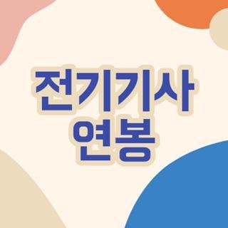 전기기사 연봉 평균 금액대 및 1억 달성 조건과 무제한 선임 기준 총정리