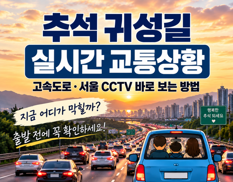 "추석 귀성길 실시간 교통상황" 고속도로 CCTV로 혼잡도 보는 방법