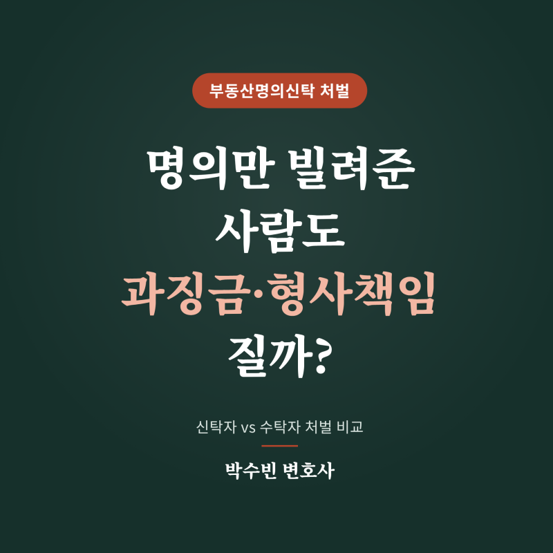 부동산명의신탁 처벌 명의만 빌려준 사람도 과징금·형사책임을 질까?