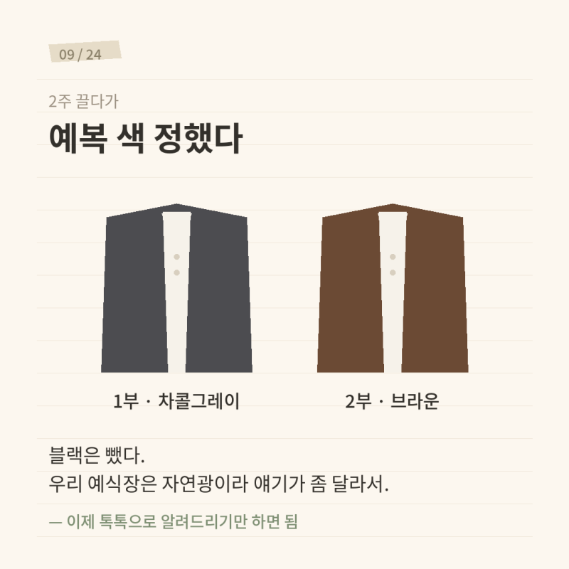 신랑예복, 블랙 빼고 1부 차콜그레이·2부 브라운으로 결정!