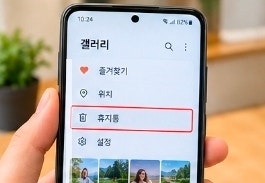 스마트폰에서 삭제한 사진 복구할 수 있을까? 삭제 후 가장 먼저 확인할 곳