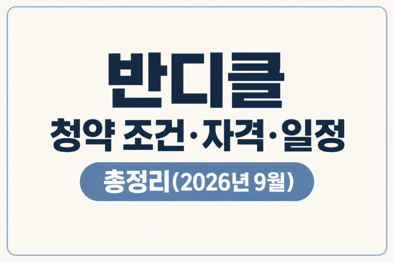 반디클 청약, 이것 모르면 신청도 못 합니다. (반디클 청약 조건·자격·일정 총정리)