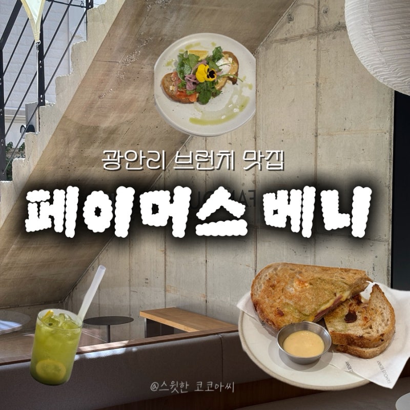 광안리 맛집 브런치 추천 페이머스 베니 | 훈제연어토스트와 말차레몬에이드 후기