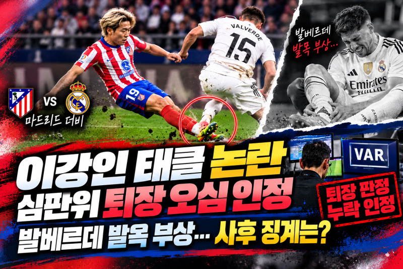 이강인 태클 논란 후폭풍! 심판위 퇴장 오심 인정, 발베르데 발목 부상…사후 징계는?