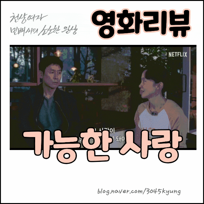 가능한 사랑 후기, 서로 다른 삶을 정말 이해할 수 있을까