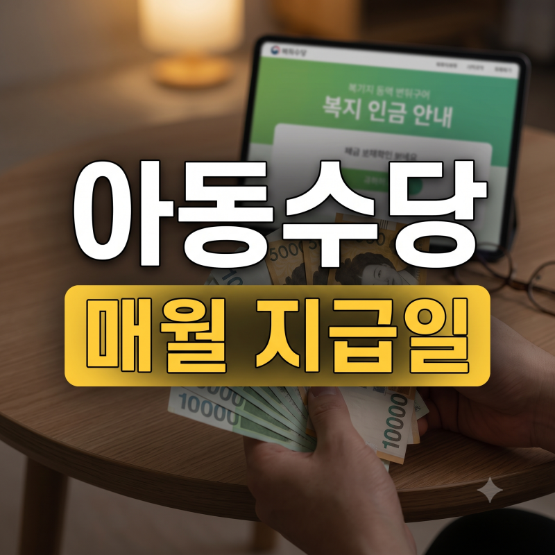 아동수당 신청방법 지급일 지급금액 총정리(언제까지 나이 확대 증여 계좌변경)