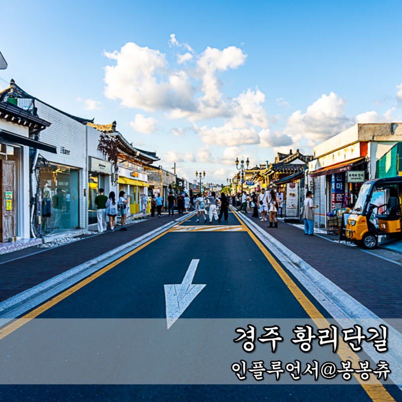 경주 황리단길 먹거리 간식 맛집 주차장 요금 놀거리 정보