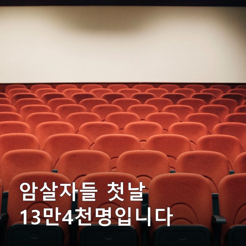 암살자들 관객수 첫날 13만4천명입니다, 같은 날 세 편이 같이 걸렸는데 1위는 하루 만에 갈렸....