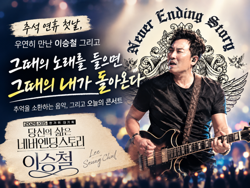 네버엔딩스토리, 그리고 나의 추억 - 이승철 콘서트를 기다리며