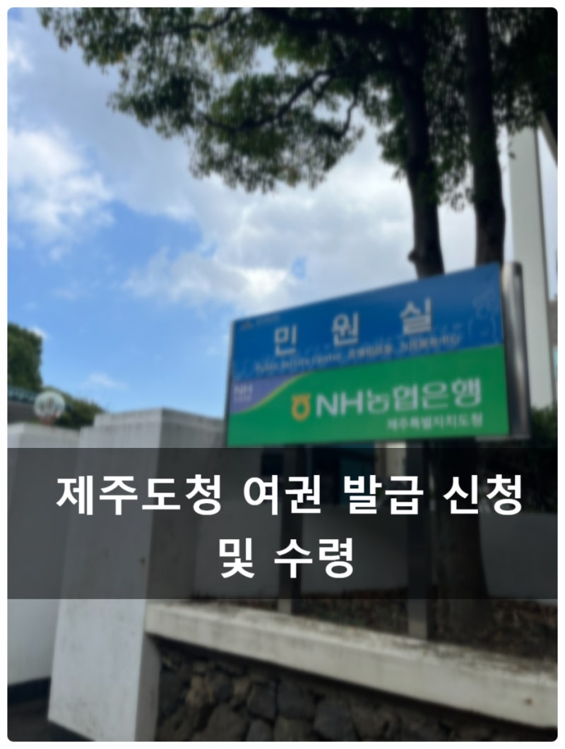 제주도 여권 발급 총정리｜신청 방법부터 수령까지 쉽게 알아보기