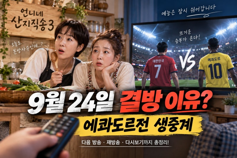 언니네 산지직송3 9월 24일 결방 이유는? 에콰도르전 중계·다음 방송·재방송 총정리