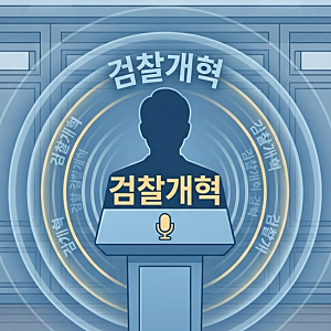 이재명의 검찰개혁의 최대치, 최근 이재명 대통령의 기자회견 발언, 왜 논란이 됐나