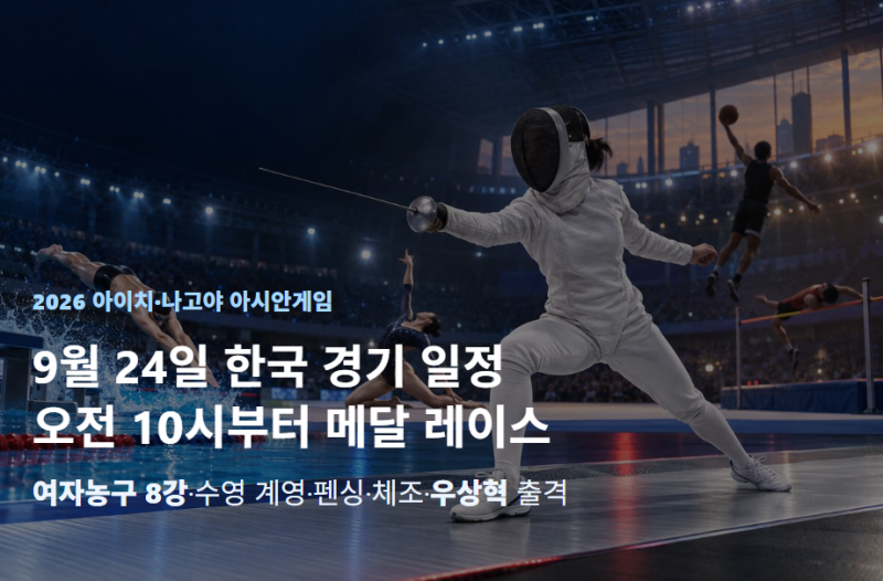 9월 24일 아시안게임 한국 경기 일정오전 10시부터 메달 레이스 여자농구 8강·수영 계영·펜싱....