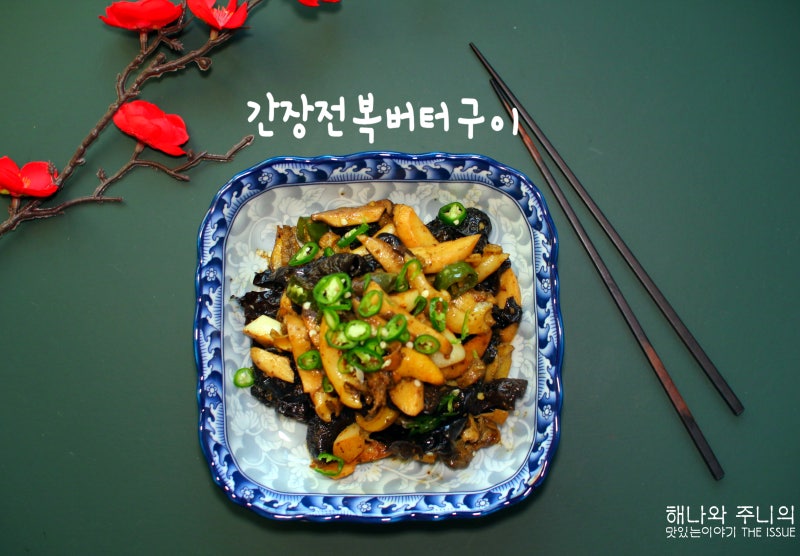 간단한 전복요리 성시경 간장전복버터구이 레시피 전복 손질법