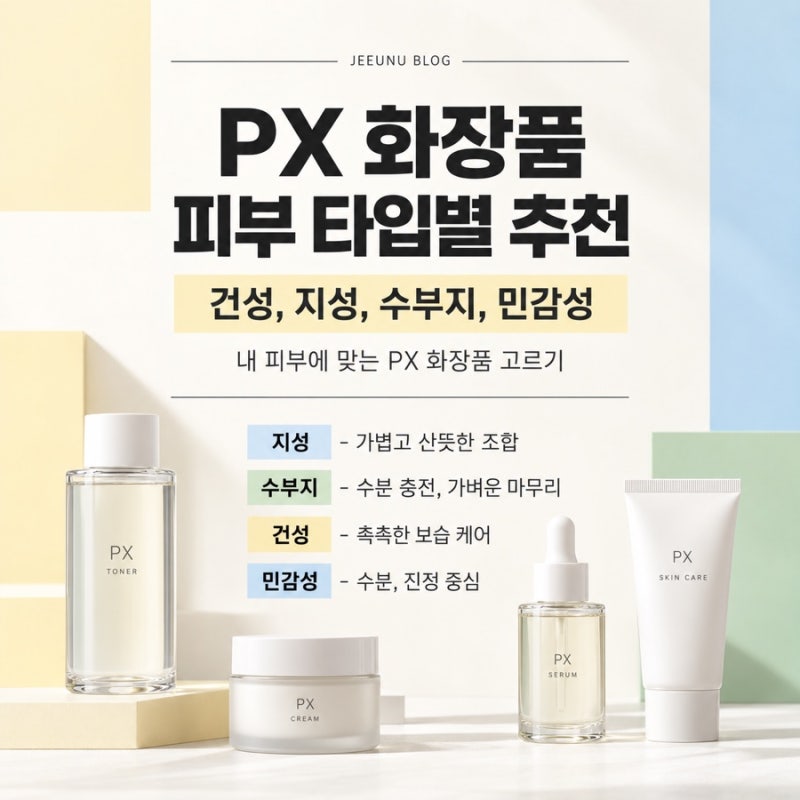 2026 PX 화장품 피부 타입별 추천, 건성 지성 수부지 민감성 뭐 살까?