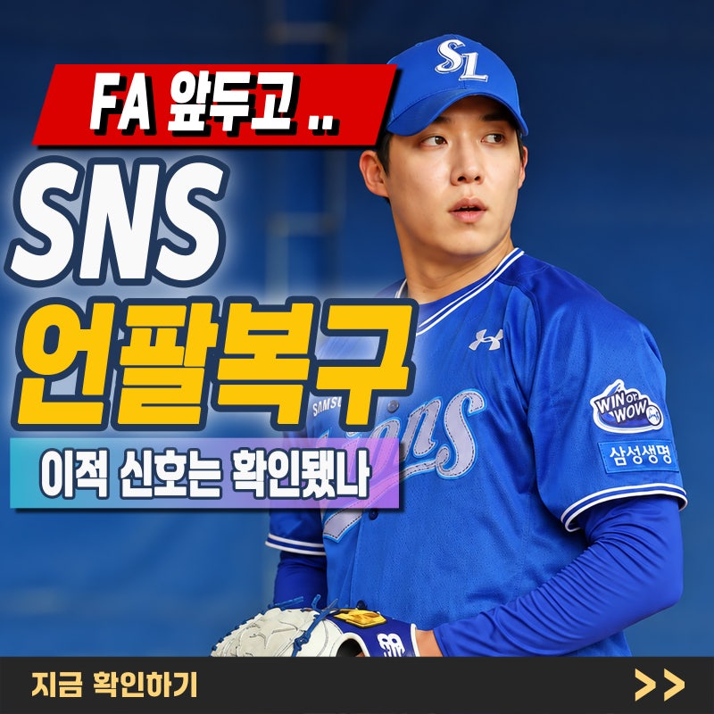 "삼성 원태인 구단 SNS 언팔" 이적 신호일까? 현재 확인된 사실 총정리