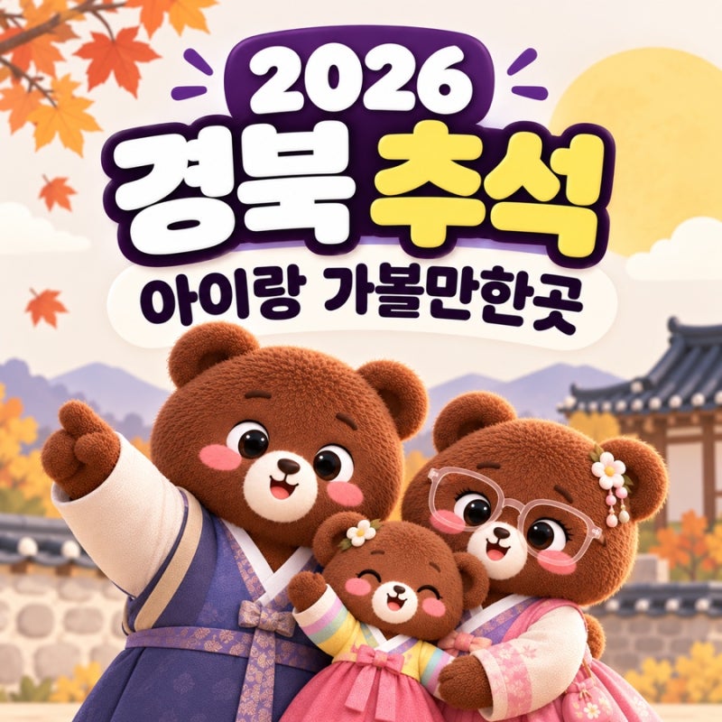 2026 경북 추석 아이랑 가볼만한곳｜경주·안동·영주 가족 나들이 추천